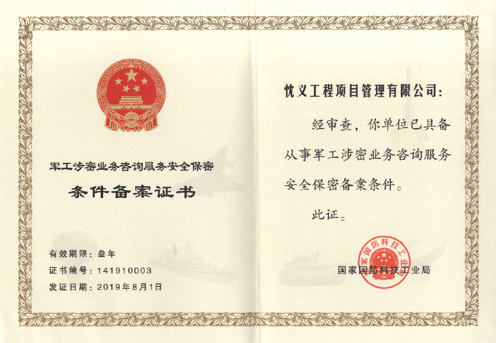 軍工涉密業(yè)務咨詢服務安全保密資質(zhì)